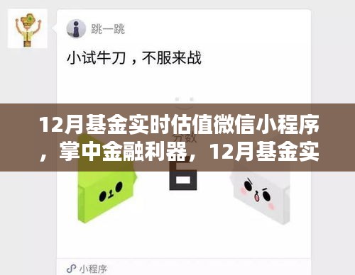 掌中金融利器，12月基金實(shí)時(shí)估值微信小程序引領(lǐng)科技投資新時(shí)代