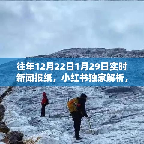 小紅書獨家解析，歷年新聞焦點回顧——往年12月22日至次年1月29日的新聞深度解讀