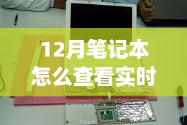揭秘十二月筆記本實時功率查看之道，背景到應(yīng)用地位的全面解讀與操作指南