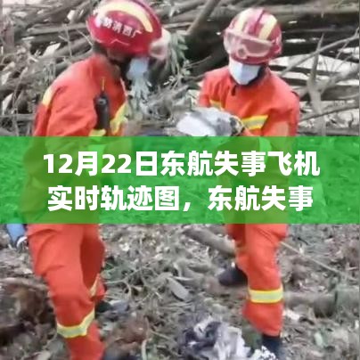 東航失事飛機(jī)實(shí)時(shí)軌跡圖回顧與反思，12月22日事件啟示