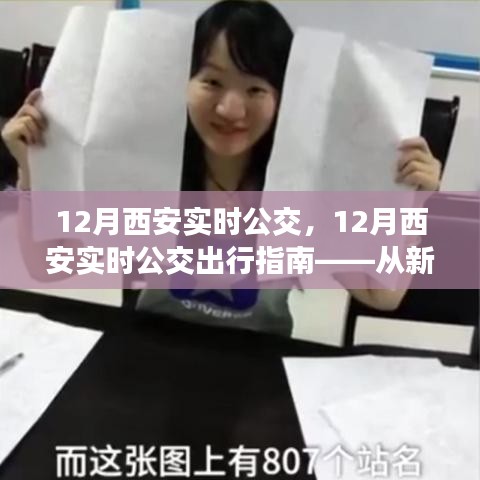 新手到熟練者，西安實(shí)時(shí)公交出行指南詳解