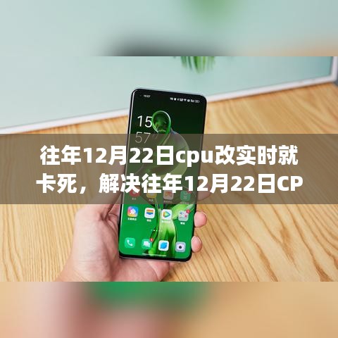 解決CPU實(shí)時(shí)處理卡頓問(wèn)題，針對(duì)往年12月22日的操作指南與解決方案