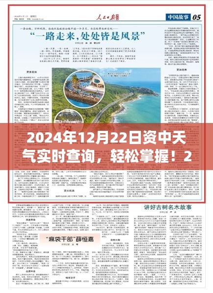 2024年12月22日資中天氣實(shí)時(shí)查詢，詳細(xì)步驟指南及最新資訊