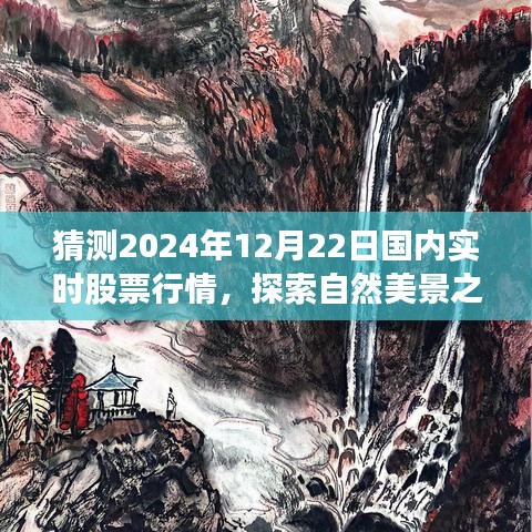 探索自然美景與心靈寧靜之旅，預(yù)測2024年股票行情與實時股票行情分析