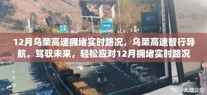 烏榮高速實(shí)時(shí)路況導(dǎo)航，駕馭未來，輕松應(yīng)對(duì)擁堵高峰