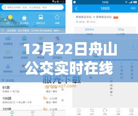 12月22日舟山公交實(shí)時(shí)在線(xiàn)查詢(xún)指南，初學(xué)者與進(jìn)階用戶(hù)適用