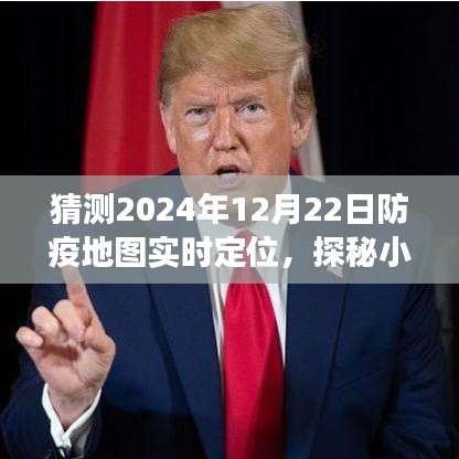 探秘小巷深處的防疫秘境，2024年12月22日防疫地圖實(shí)時(shí)定位之旅揭秘。