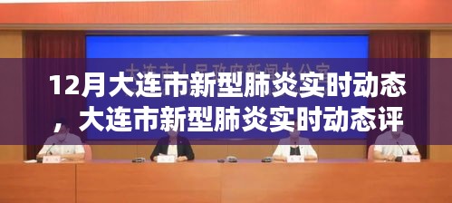 大連市新型肺炎實(shí)時(shí)動(dòng)態(tài)全面評測報(bào)告，特性、體驗(yàn)、競品對比與用戶洞察分析