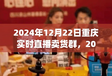 2024年重慶實時直播賣貨群參與指南，初學(xué)者進(jìn)階版與實時直播賣貨群活動預(yù)覽