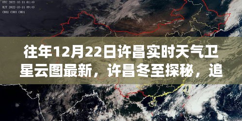 許昌冬至云端探秘，實時天氣衛(wèi)星云圖與寧靜之旅
