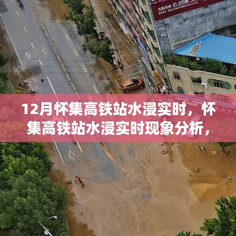 懷集高鐵站水浸現(xiàn)象分析，實(shí)時(shí)狀況與各方觀點(diǎn)探討
