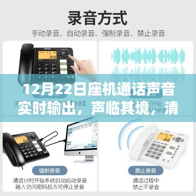 座機(jī)通話聲音實(shí)時(shí)輸出體驗(yàn)，聲臨其境，清晰傳達(dá)的評(píng)測(cè)報(bào)告