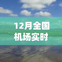 全國(guó)機(jī)場(chǎng)實(shí)時(shí)狀態(tài)探秘，冬日翱翔之旅，尋找內(nèi)心平靜的旅行啟程