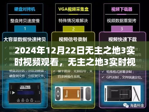 無(wú)主之地3實(shí)時(shí)視頻觀看，時(shí)空交織的游戲盛宴，2024年12月22日盛大開啟！