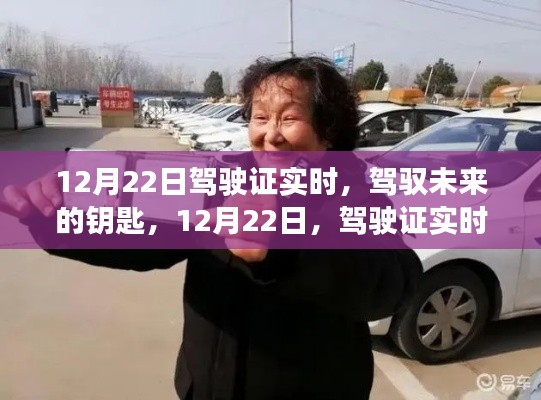 12月22日駕駛證實(shí)時(shí)到手，駕馭未來的鑰匙，自信啟航之旅