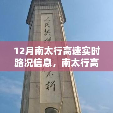 南太行高速實時路況導(dǎo)航，智能出行體驗，駕馭未來之路