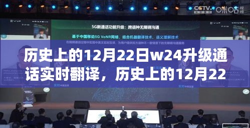 歷史上的12月22日，W24升級通話實(shí)時翻譯技術(shù)的重要里程碑