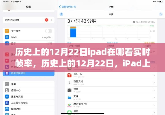 iPad上查看實時幀率的方法及歷史12月22日的相關(guān)介紹。