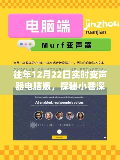 探秘小巷深處的秘密，往年12月22日實時變聲器電腦版的故事尋找之旅