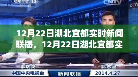 湖北宜都實(shí)時(shí)新聞聯(lián)播聚焦地方動(dòng)態(tài)，解讀時(shí)事熱點(diǎn)報(bào)道