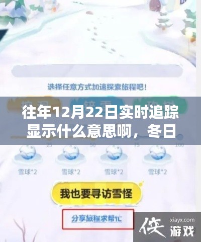冬日奇遇，揭秘往年12月22日的實時追蹤與暖心陪伴時刻