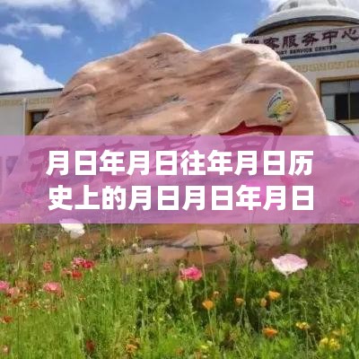 月日與銀河峽谷的時空穿越之旅，歷史、實時與星辰猜想