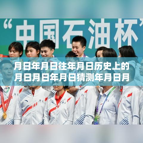 全運(yùn)會(huì)跳水直播，歷史回顧與實(shí)時(shí)觀看指南，月日月年精彩瞬間一網(wǎng)打盡