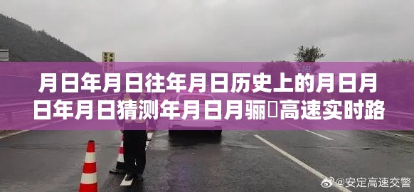 月日月日的歷史變遷與驪靬高速實(shí)時(shí)路況揭秘，時(shí)間與路況的奇妙紐帶