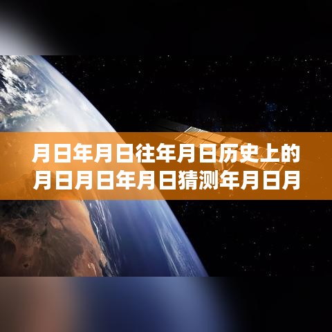 玩轉(zhuǎn)歷史探索游戲，月日月年實時語音交互技能全攻略與游戲攻略猜測
