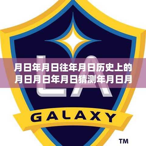 歷史與未來的碰撞，洛杉磯足球盛事實(shí)時(shí)直播，探索賽事歷史與未來展望