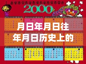 歷史上的今天與開(kāi)平市疫情實(shí)時(shí)更新，時(shí)間探索與現(xiàn)實(shí)觀察