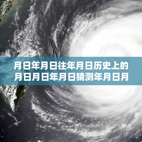 瑪麗亞臺風深度解析，實時動態(tài)與歷年歷史對比