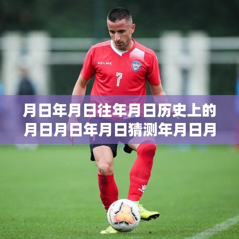 時(shí)空猜想之旅，探索歷史足跡與足球聯(lián)賽實(shí)時(shí)數(shù)據(jù)融合的魅力