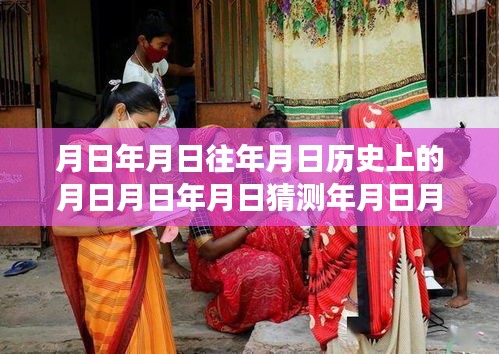 月相輪回下的溫情時(shí)光，印度實(shí)時(shí)氣溫與友情陪伴的溫馨故事