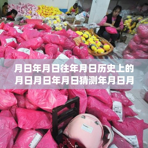 穿越時(shí)空的購物盛宴，全國商場實(shí)時(shí)活動(dòng)與歷史上的今天解析日活動(dòng)揭秘