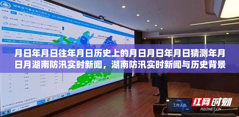 湖南防汛實(shí)時(shí)新聞深度解析，歷史背景、防汛信息及其重要性探究