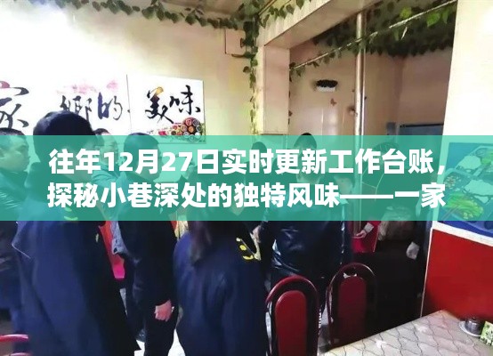 探秘小巷深處的獨特風味，特色小店往年12月27日實時更新工作臺賬揭秘