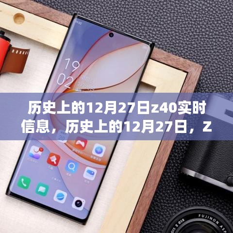 建議，歷史上的12月27日Z40實時信息探索之旅，初學者與進階用戶指南