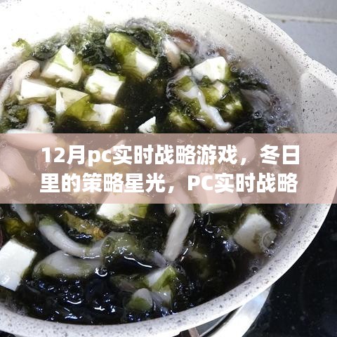 PC實(shí)時(shí)戰(zhàn)略游戲，冬日策略星光下的暖心日常