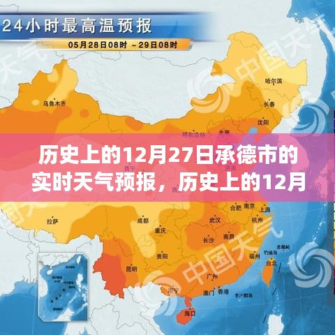 探尋承德市歷史氣象變遷與歷史文化交融之美，歷史上的十二月二十七日實時天氣預報回顧
