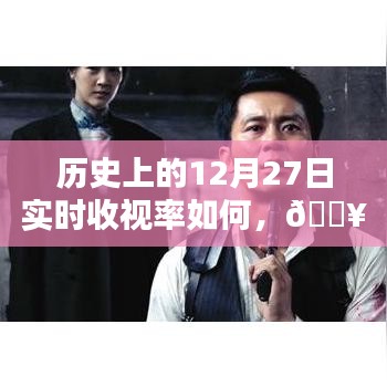 ??歷史上的12月27日收視率揭秘，巔峰時(shí)刻數(shù)據(jù)大揭秘??