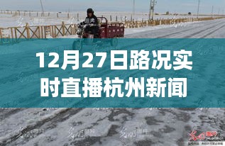 雪后初晴杭州美景重現(xiàn)，12月27日路況實(shí)時(shí)直播，探尋內(nèi)心平靜的旅行