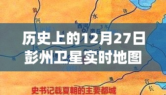 彭州衛(wèi)星軌跡下的秘密，特色小店的時(shí)空之旅在12月27日的衛(wèi)星實(shí)時(shí)地圖上揭曉