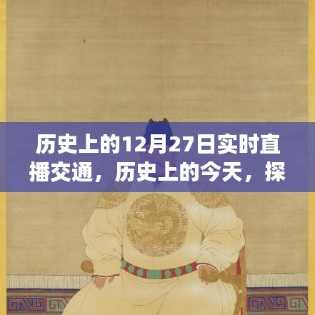 歷史上的今天，探尋十二月二十七日的交通直播實(shí)錄與實(shí)時(shí)直播交通回顧