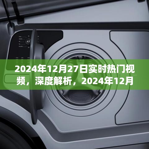 深度解析，2024年12月27日實(shí)時(shí)熱門視頻洞察與目標(biāo)用戶群體研究