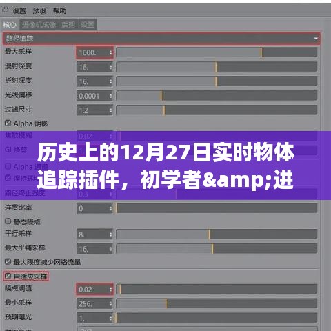 歷史上的12月27日實時物體追蹤插件詳解，從初學(xué)者到進階用戶的安裝與使用指南