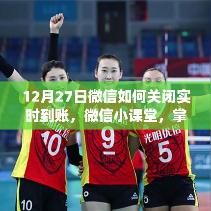 掌握新技能，如何在微信小課堂中輕松關(guān)閉實(shí)時(shí)到賬功能