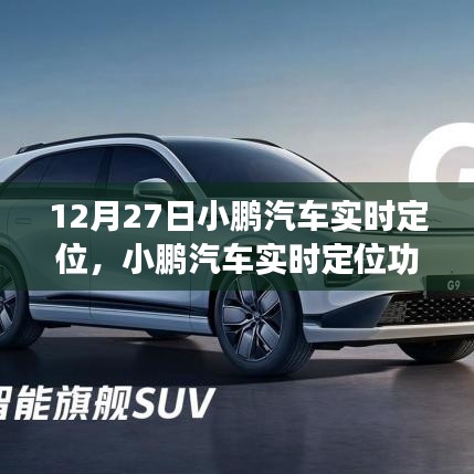 小鵬汽車實(shí)時(shí)定位功能深度評測，特別報(bào)道于12月27日