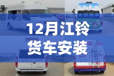 江鈴貨車實(shí)時(shí)監(jiān)控安裝揭秘，探秘12月安裝秘境