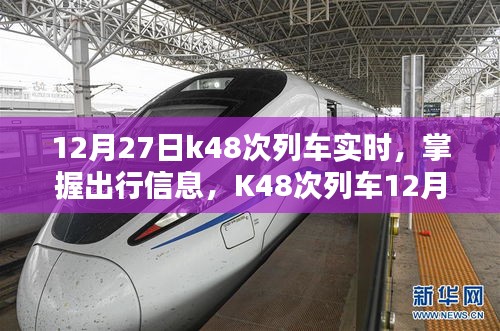 K48次列車12月27日實時動態(tài)查詢指南，掌握出行信息，輕松查詢列車實時動態(tài)